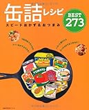 110円「缶詰レシピ スピードおかず&おつまみBEST273 (主婦の友生活シリーズ)」