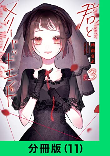 君とメリーバッドエンド【分冊版(11)】 君とメリーバッドエンド【分冊版】 (LINEコミックス)