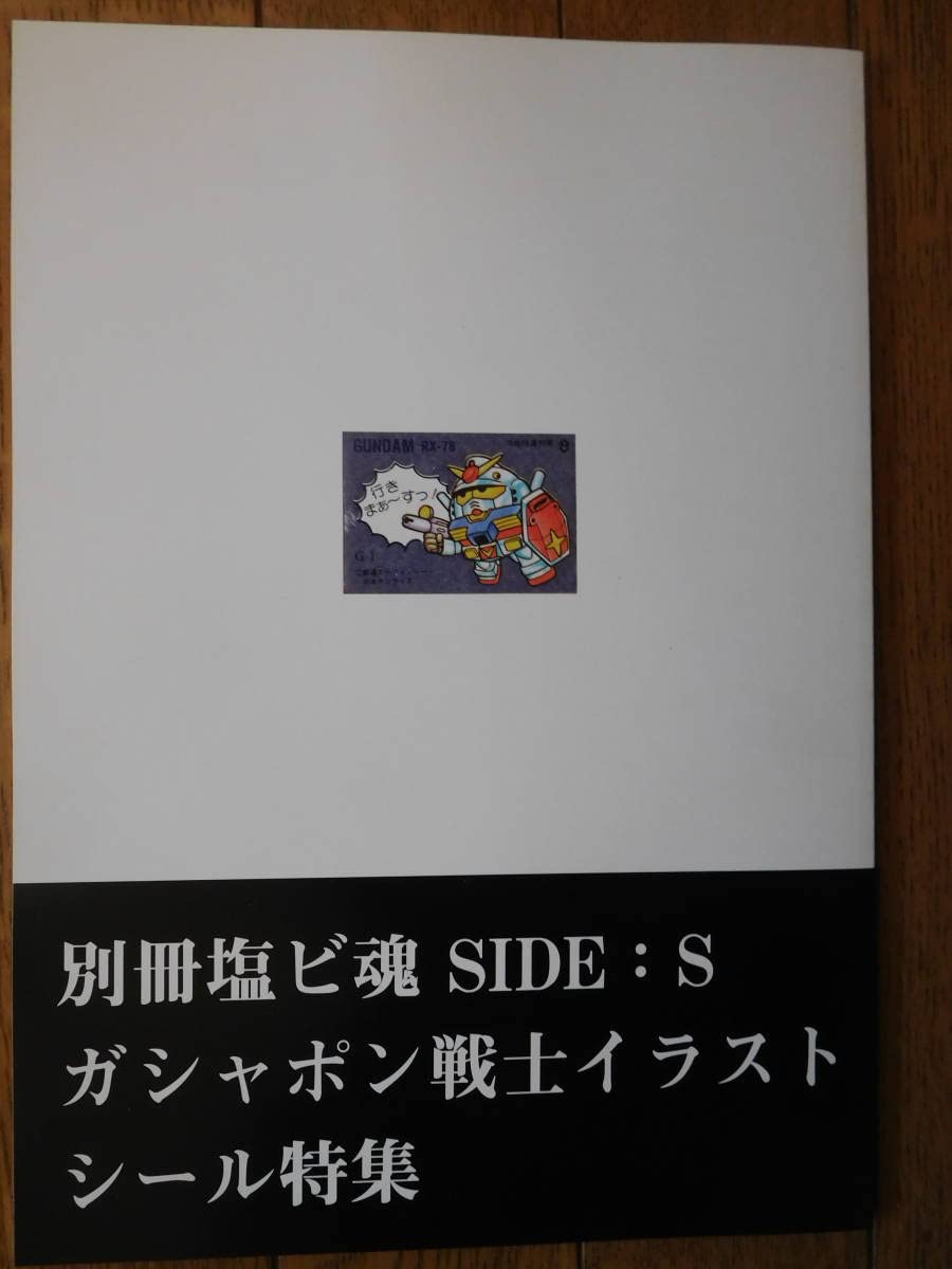 Amazon.co.jp: 資料系誌 別冊塩ビ魂 SIDE:S ガシャポン戦士 イラスト 