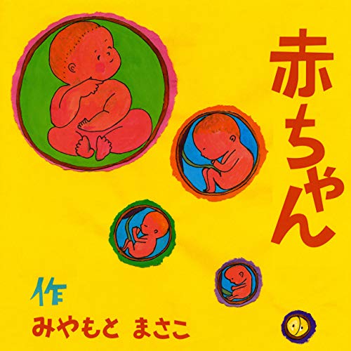 無料電子書籍 おすすめ 赤ちゃん バイ