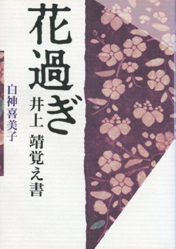 花過ぎ―井上靖覚え書