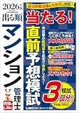 2026年版 出る順マンション管理士 当たる！直前予想模試 2026年版出る順マン管・管業シリーズ