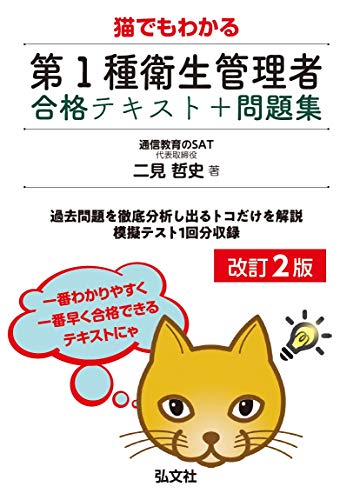 無料電子書籍 pdf 猫でもわかる第1種衛生管理者合格テキスト+問題集 (国家・資格シリーズ 41 バイ