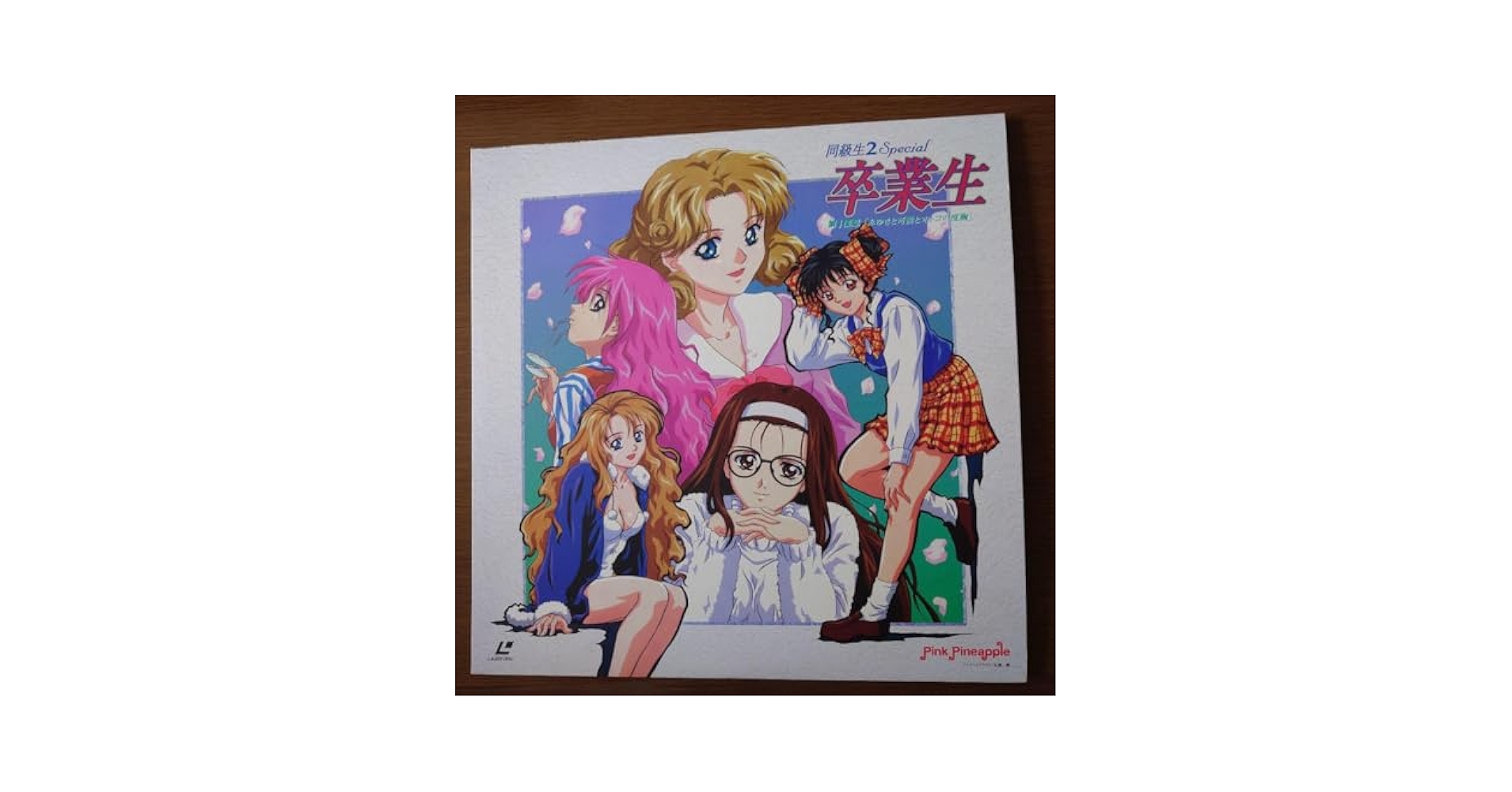卒業～メモリアルディスク～('02卒業パートナーズ)〈初回限定生産・2枚組〉 Amazon.co.jp: 同級生2 スペシャル 卒業生 第1楽章 レーザー