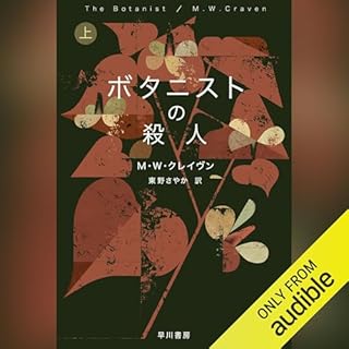 『ボタニストの殺人　上』のカバーアート