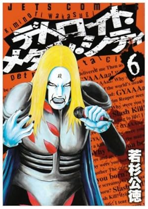 Amazon.co.jp: デトロイト・メタル・シティ (1) (ジェッツ