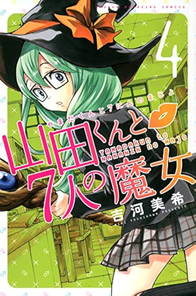 山田くんと7人の魔女(4) (少年マガジンコミックス) | 吉河 美希