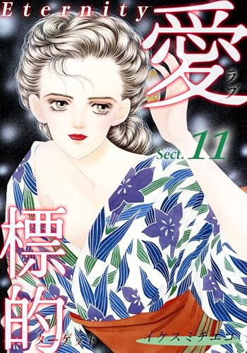 愛・標的~ラブ・ターゲット~《Eternity》【話】|Sect.11 (オフィス漫コミックス【話】)