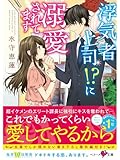 浮気者上司!?に溺愛されてます (ベリーズ文庫)