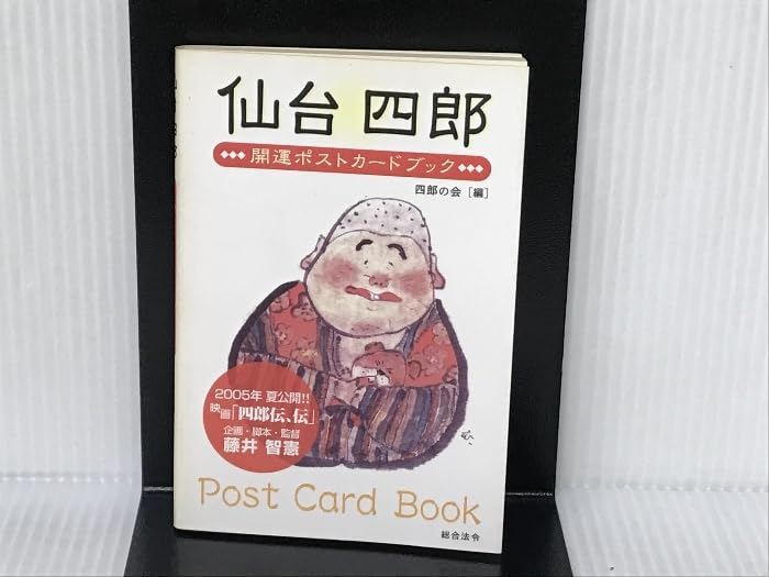 Amazon.co.jp: 仙台四郎開運ポストカードブック 総合法令出版 四郎の会  