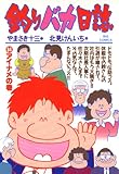 釣りバカ日誌（３４） (ビッグコミックス)