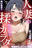 人妻の揉まれるカラダ【オトナ版】～快楽堕ちしたくないのに～02 (コミックダイス)