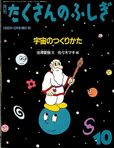 宇宙のつくりかた (月刊たくさんのふしぎ1992年10月号)