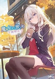 魔女の旅々　学園物語３ (GAノベル)