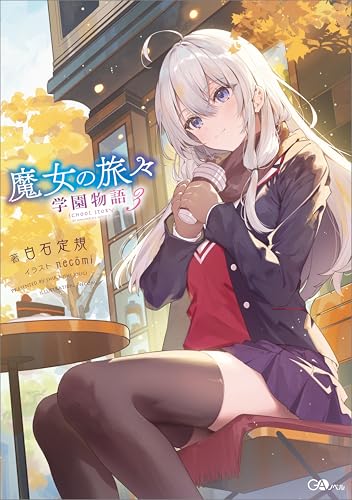 魔女の旅々　学園物語３ (GAノベル)