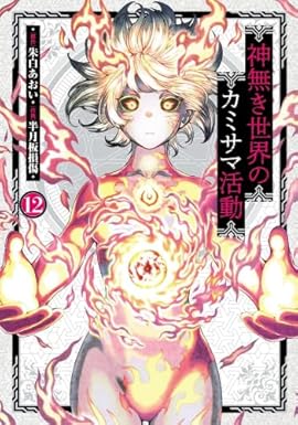 神無き世界のカミサマ活動　コミック　1-12巻セット (小学館クリエイティブ)