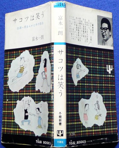富永一朗のたべある記 東京珍味たべある記 (1967年) |本 | 通販 | Amazon