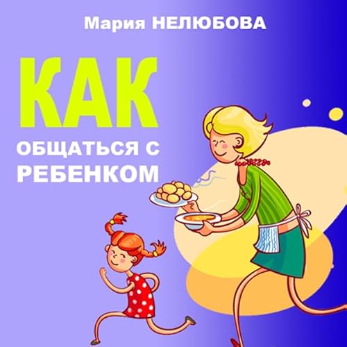 How to Communicate with Your Child (Russian Edition) cover art