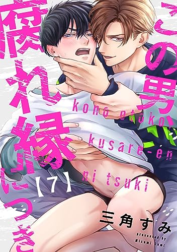 この男、腐れ縁につき(7) (NuPu)