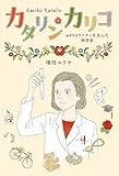 カタリン・カリコ　ｍＲＮＡワクチンを生んだ科学者 (ポプラ社ノンフィクション)