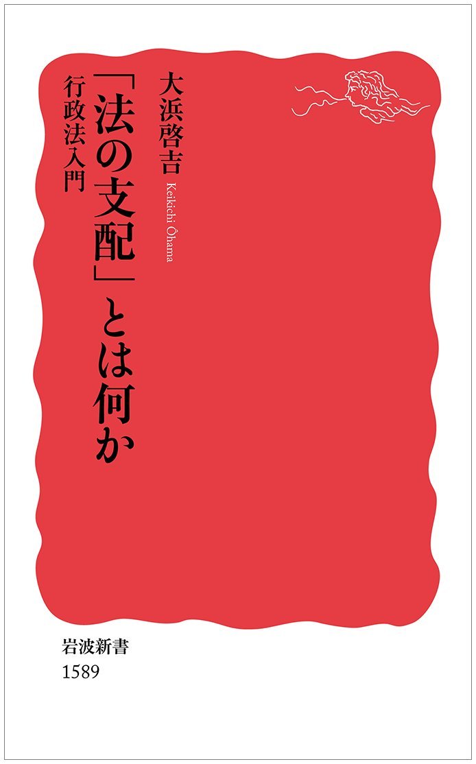 「法の支配」とは何か ｜大浜 啓吉