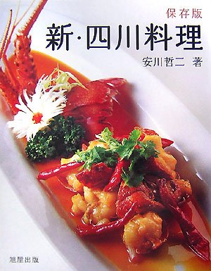 新・四川料理: 保存版 | 安川 哲二 |本 | 通販 | Amazon