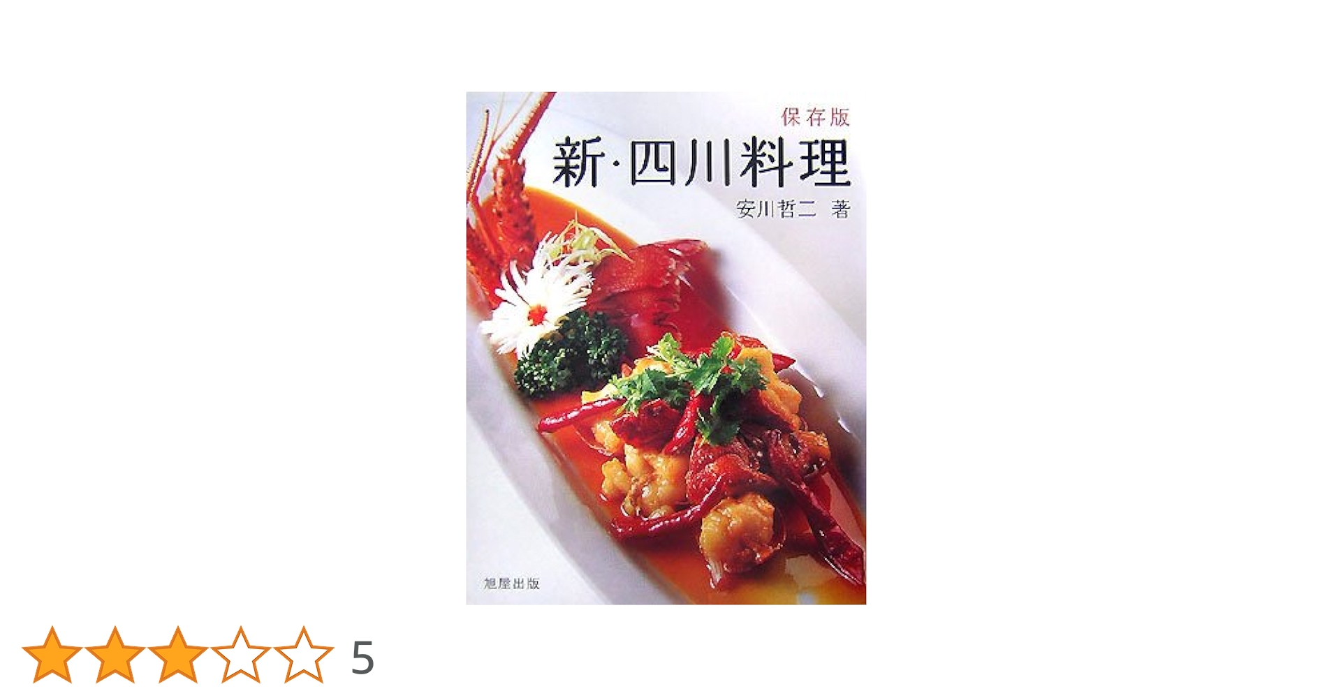 新・四川料理 安川哲二著 旭屋出版 新・四川料理: 保存版 | 安川 哲二 |本 | 通販 | Amazon