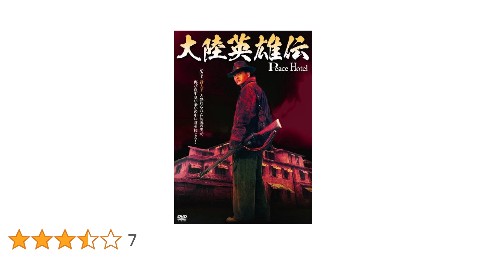 (未使用･未開封品)　大陸英雄伝 [DVD] lok26k6 Amazon.co.jp: 大陸英雄伝 LBXC-803 [DVD] : チョウ・ユンファ