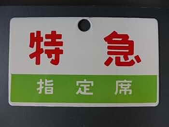 国鉄　愛称板　羊蹄　うちうら　一部座席指定　札　ホーロー　琺瑯 国鉄 愛称板 羊蹄 うちうら 一部座席指定 札 ホーロー 琺瑯 コレクション