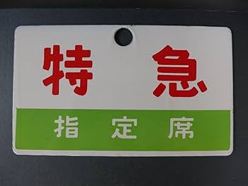国鉄　愛称板　羊蹄　うちうら　一部座席指定　札　ホーロー　琺瑯 Amazon.co.jp: 鉄道プレート 国鉄 特急指定席サボ 琺瑯 ホーロー 昭和