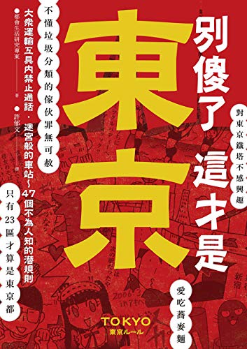別傻了 這才是東京: 大眾運輸工具內禁止通話‧迷宮般的車站…47個不為人知的潛規則 (Traditional Chinese Edition)