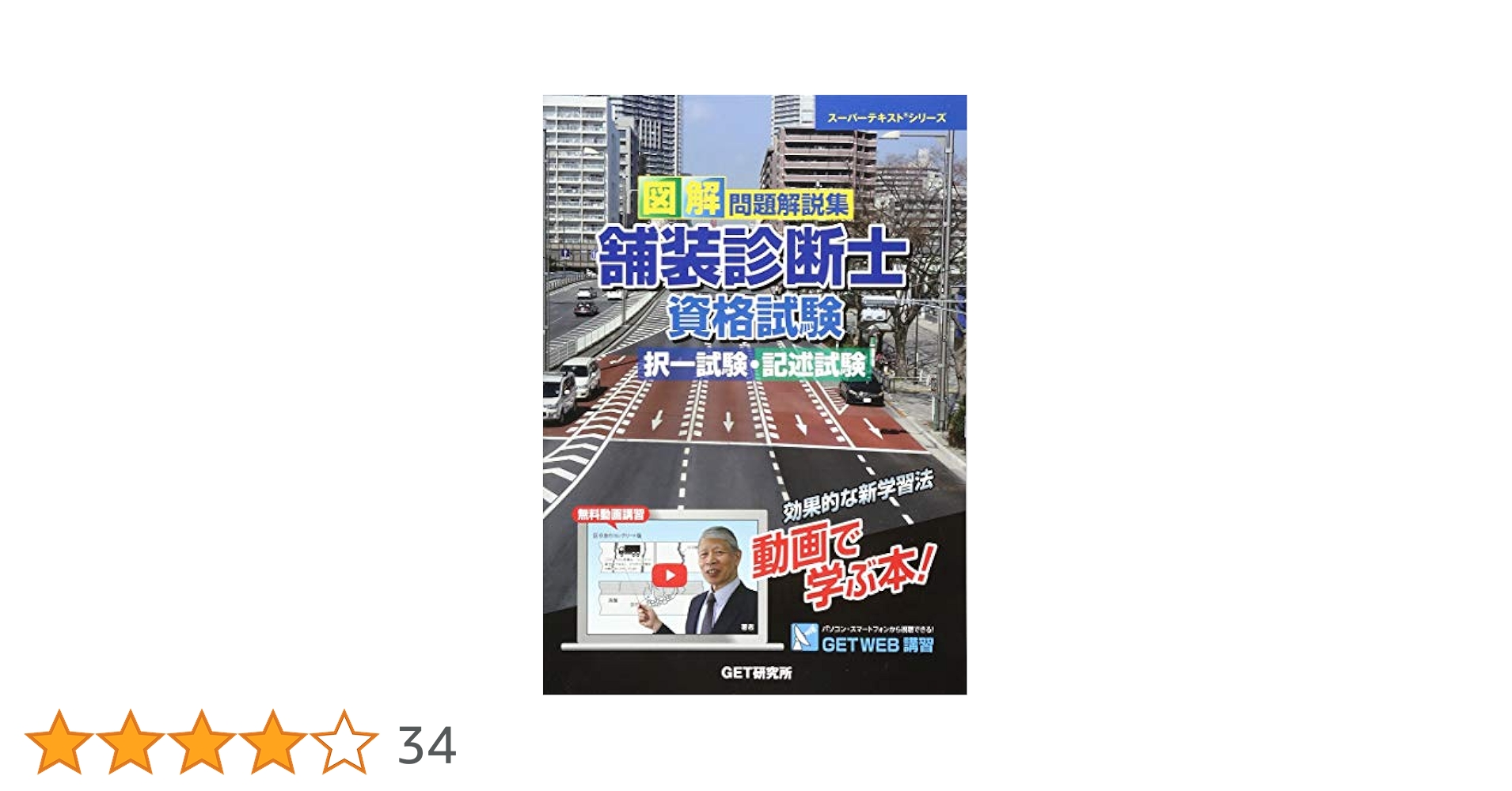 舗装診断士参考書 図解問題解説集舗装診断士資格試験択一試験・記述試験 (スーパー