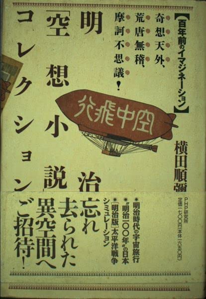 明治空想小説コレクション: 奇想天外、荒唐無稽、摩訶不思議 | 横田