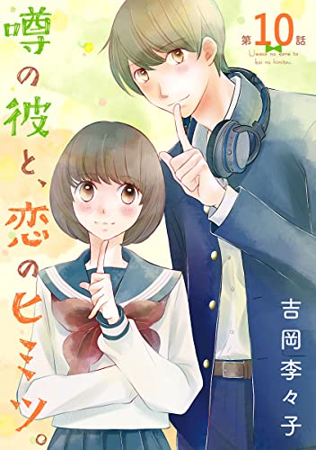 噂の彼と、恋のヒミツ。(話売り) #10