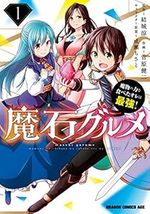魔石グルメ 　1　魔物の力を食べたオレは最強！ 魔石グルメ　魔物の力を食べたオレは最強！ (ドラゴンコミックスエイジ)
