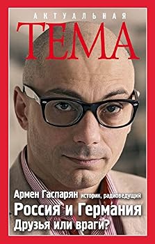 Paperback Rossiya i Germaniya. Druzya ili vragi? [Russian] Book