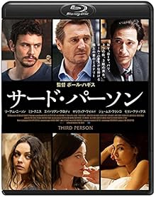 サード・パーソン [Blu-ray]