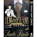 王様の仕立て屋～サルト・フィニート～ 5 (ヤングジャンプコミックスDIGITAL)