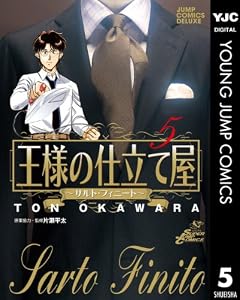 王様の仕立て屋～サルト・フィニート～ 5 (ヤングジャンプコミックスDIGITAL)