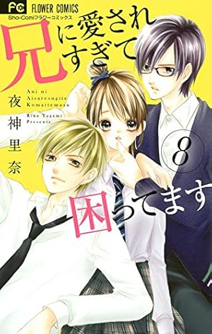 兄に愛されすぎて困ってます（8） (フラワーコミックス) | 夜神里奈