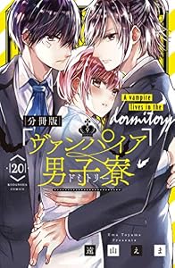 ヴァンパイア男子寮　分冊版（２０） (なかよしコミックス)
