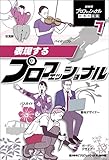 表現するプロフェッショナル ＮＨＫ　プロフェッショナル　仕事の流儀