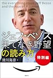 ジェフ・ベゾス 果てなき野望 の読み方　特別編