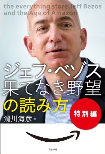 ジェフ ベゾス 果てなき野望 の読み方 特別編 滑川 海彦 歴史 地理 Kindleストア Amazon