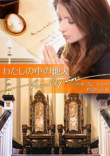 無料電子書籍 おすすめ わたしの中の他人 (ハーレクイン文庫) バイ