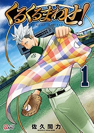 Amazon.co.jp: くるくるまわせ！ （1） (マンガBANGコミックス) eBook