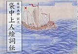 袋中上人絵詞伝 普及版