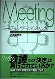 ミーティング・マネジメント 効果的会議の効率的実践