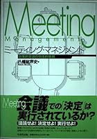 ミーティング・マネジメント―効果的会議の効率的実践 4820116355 Book Cover