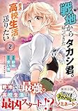 戦地から帰ってきたタカシ君。普通に高校生活を送りたい(コミック)【電子版特典付】2 (PASH! コミックス)